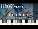 【GO GHOST】『攻殻機動隊 THE GHOST IN THE SHELL』OP 簡単ピアノ 初心者向け 初級 原曲テンポver.『King Gnu』GHOST "GITS" easy piano