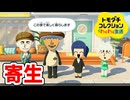 [トモコレ] 人の家庭に寄生するワッカキノコ