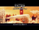 『歪空の旋律（わいくうのせんりつ）』【100文字ギュッと歌詞祭Ver】KENNY feat.波音リツ【オリジナル楽曲】