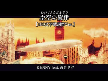 『歪空の旋律（わいくうのせんりつ）』【100文字ギュッと歌詞祭Ver】KENNY feat.波音リツ【オリジナル楽曲】