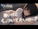 【男性向け/添い寝】暑いっていいながらぎゅーして甘えたい日の添い寝音声[ASMR][シチュエーションボイス]