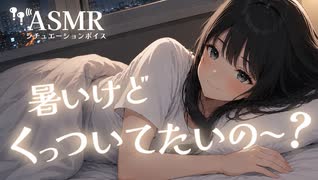 【男性向け/添い寝】暑いっていいながらぎゅーして甘えたい日の添い寝音声[ASMR][シチュエーションボイス]