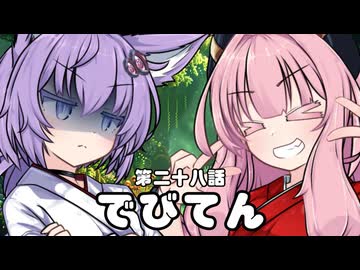 【異界型】デビてん28