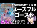 映画「ユースフル・ゴースト」を結月さん鑑賞する