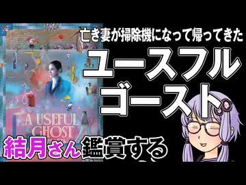映画「ユースフル・ゴースト」を結月さん鑑賞する