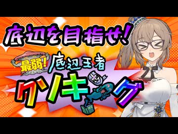 【第4回 底辺王者クソキング】またもやクソデッキで最弱を目指す大会やります【大会告知】