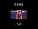 冥王再臨 / ALL GOD feat. 初音ミク