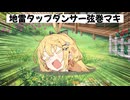 【コント】地雷タップダンサー弦巻マキ
