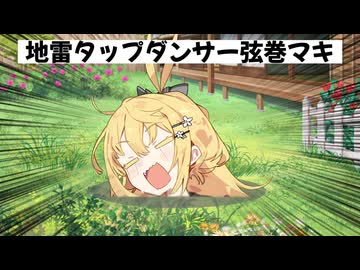 【コント】地雷タップダンサー弦巻マキ
