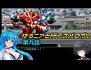 【SRWV】はうニアと行くスパロボV　第九話【雨晴はう＆琴詠ニア】