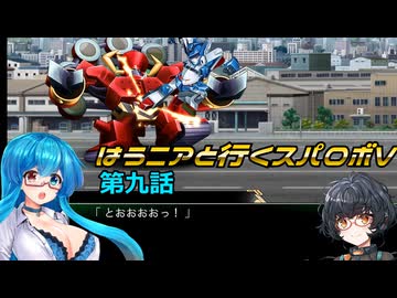 【SRWV】はうニアと行くスパロボV　第九話【雨晴はう＆琴詠ニア】