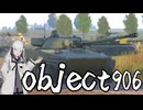 【WarThunder 陸SB】ソ連好きのcoefont実況　パート6３（Object 906)