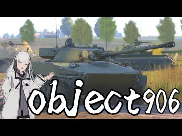 【WarThunder 陸SB】ソ連好きのcoefont実況　パート6３（Object 906)