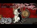 【初見実況】-叫- ダンガンロンパ 希望の学園と絶望の高校生【Part19】