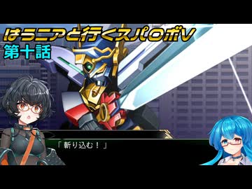 【SRWV】はうニアと行くスパロボV　第十話【雨晴はう＆琴詠ニア】