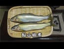 鮎山椒煮【長火鉢とおっさん 459】