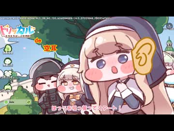 トリッカル de 空耳　その2【本家未採用作品】