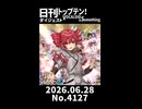 【Short】日刊トップテン！VOCALOID＆somethingダイジェスト【日刊ぼかさん2026.06.28】