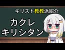 教派紹介「カクレキリシタン」─キリスト教教派紹介─【紡乃世のミニ教会史】