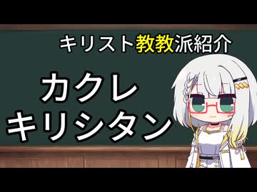 教派紹介「カクレキリシタン」─キリスト教教派紹介─【紡乃世のミニ教会史】