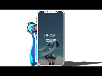 そのAI、故障中 - feat.初音ミク