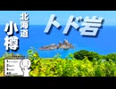 北海道だ‼さて…トド岩送りにされてきます【シンプル車載動画投稿祭2026+紲星あかり車載】