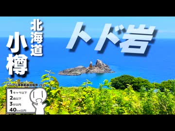 北海道だ‼さて…トド岩送りにされてきます【シンプル車載動画投稿祭2026+紲星あかり車載】