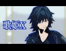 【鬼滅のMMD】歌姫X【冨岡義勇】