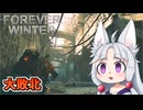 【The Forever Winter】#6 新エリアでボコボコにされるイタコ