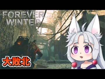 【The Forever Winter】#6 新エリアでボコボコにされるイタコ