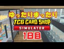 【TCG CARD SHOP SIMULATOR】1日目 ゆったりまったり経営していく！#1　初投稿