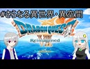 【ネタバレあり(本編クリア後)】PS版の記憶だけで攻略するドラゴンクエストVII_Reimagined_part43【VOICEROID実況】