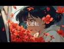 あみだくじ ✿ senka -1000華-.