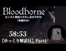 【Bloodborne】カンスト周回バグなし全ボスRTA 58:53 Part1【ゆっくり解説】