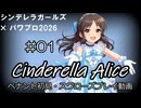 【#01】【パワプロ2026】【ペナント初見】シンデレラアリス