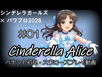 【#01】【パワプロ2026】【ペナント初見】シンデレラアリス