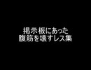 掲示板にあった腹筋を壊すレス集