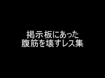 掲示板にあった腹筋を壊すレス集