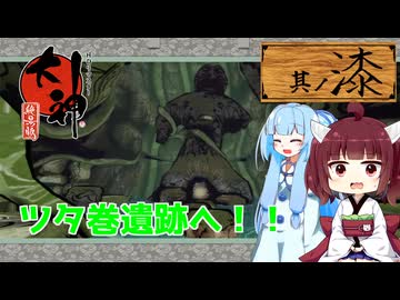 【大神】太陽神きりテラスの珍道中！ #7【東北きりたん/ボイロ実況】