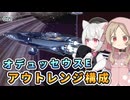 【X4 Foundations】戦艦IにオデュッセウスEでリベンジします。エネセル効率比較と中間材在庫管理のお話もします さよみこちりつも宇宙記 #21【VOICEVOX実況】