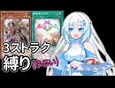 【遊戯王マスターデュエル】3ストラク縛り(ゆるい)【VOICEVOX実況】