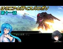 【SRWV】はうニアと行くスパロボV　第十一話【雨晴はう＆琴詠ニア】
