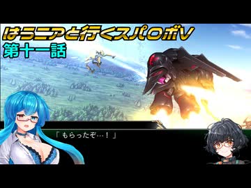 【SRWV】はうニアと行くスパロボV　第十一話【雨晴はう＆琴詠ニア】