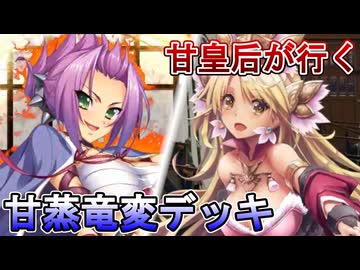 甘皇后１枚から始める英傑大戦 固定デッキを探して その２２６
