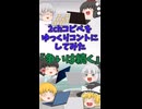【2chコピペ】 ゆっくりコントにしてみた 『争いは続く』【shorts】