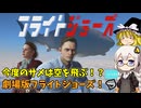 飛行機の中にサメが！？ 劇場版フライトジョーズ！ あかりとまりちゃんゲーム日和 【フライトジョーズ】