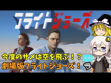 飛行機の中にサメが！？ 劇場版フライトジョーズ！ あかりとまりちゃんゲーム日和 【フライトジョーズ】