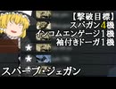 【バトオペ２ゆっくり実況】え！！スパーブジェガンでスパガン４機を！？出来らぁっ！～スパーブ・ジェガン