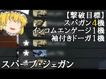 【バトオペ２ゆっくり実況】え！！スパーブジェガンでスパガン４機を！？出来らぁっ！～スパーブ・ジェガン