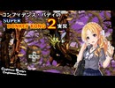 コンフィデンス・バディのSDK2実況 #26